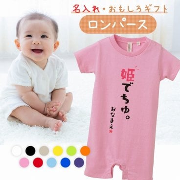 【名入れ】【送料無料】☆出産祝い ロンパース ☆【 姫でちゅ 】