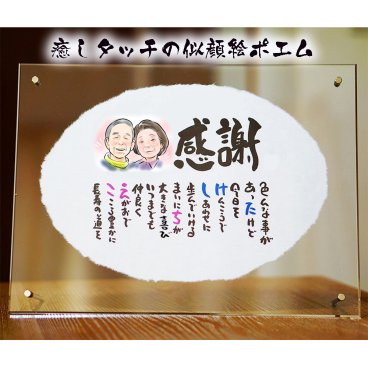 似顔絵ポエム 名前 詩 お名前ポエム ふんわり癒しタッチ 退職祝い 結婚記念日 名前ギフト詩 感謝状 ウエルカムボード１人用 2人用 還暦 古希 喜寿 傘寿 卒寿 白寿 百寿 ダイヤモンド婚 お父さん お母さん ウエディングなど各種お祝いに 友禅和紙 ちぎり和紙(1～2人用) 世界にたったひとつ 35×26cmサイズ ネームポエム 額縁付き 名前ギフト詩 似顔絵入り