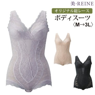 【日本製】美・REINE オリジナル総レース ボディスーツ 下着・ランジェリー
