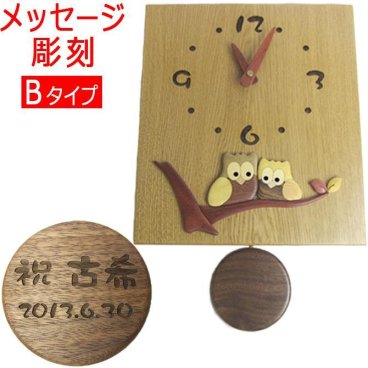 敬老の日 送料無料 名前入り プレゼント 寄せ木 ふくろう 振り子時計 B メッセージ彫刻 オリジナル 壁掛け 掛け時計 両親贈呈 結婚祝い 還暦祝い 開店祝い 引っ越し祝い 新築祝い 就職祝い 入社祝い 贈物 名入れ ギフト 長寿祝い フクロウ /時計/