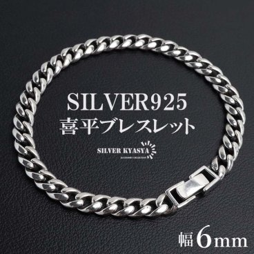 シルバー925 チェーンブレスレット 喜平ブレスレット 銀 メンズブレスレット シルバー シンプル マイアミキューバン メタルブレスレット なめらか 男性 金属アレルギー対応