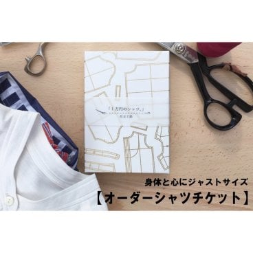 「1万円のシャツ。」オーダーシャツチケットギフトボックス【レディース】