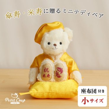 米寿祝い 傘寿祝い 記念品 【日付刺繍で特別な贈り物に】 母 父 長寿祝い 傘寿 米寿 記念品 女性 男性 置物 飾り物 人気 80歳 88歳 誕生日プレゼント おしゃれ 可愛い 癒し 祖母 祖父 ぬいぐるみ ちゃんちゃんこ 飾り物 置物 長寿 テディベア くま 誕生日 黄色 ギフト 【形に残る 心あたたまるギフト】黄色長寿ベアFUUプチギフト 600701