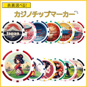 カジノチップマーカー1枚 表裏選べるデザイン プリント代込み オリジナル カジノ チップ マーカー 単品 お試し ゴルフ ポッキリ ノベルティー 記念品 ギフト 大量注文可能 スピード発送 イベント コンペ ゴルフ 大会