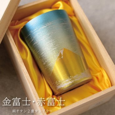 金富士・赤富士 純チタン製二重タンブラー チタンタンブラー タンブラー 名入れ 400cc 敬老の日 プレゼント 実用的 70代 ギフト horie チタンタンブラー ビールグラス 父の日 燕三条 HORIE 退職 お餞別 誕生日プレゼント 記念品 伝統工芸・陶器の和遊感