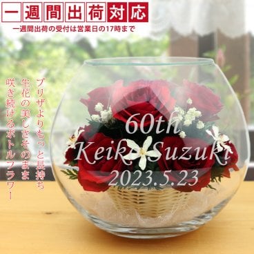 還暦祝い プレゼント 女性 プリザーブドフラワーよりも長持ち『HAPPYマザーフラワー』＜赤色 MN 名入れあり 【1週間発送コース】＞【還暦祝い 古希祝い 喜寿祝い 米寿祝い 退職祝い 金婚式 結婚記念日などのプレゼントに ラッピング無料】