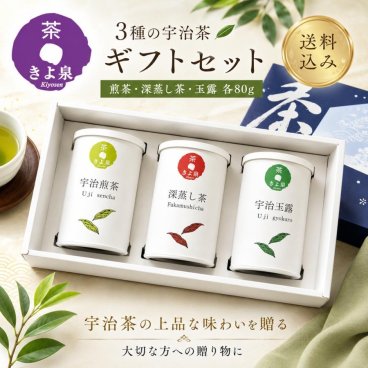 敬老の日 宇治茶ギフト 煎茶 玉露 深蒸し茶 (各80g) 緑茶 お茶セット 宇治茶 宇治煎茶 宇治玉露 日本茶 茶葉 産地直送 お盆 お供え 宇治田原町 贈り物 お取り寄せ ギフト 誕生日 プレゼント 手土産 京都 贈答品 贈与品 記念 節目 お祝い 挨拶 お土産 送料無料 お茶ギフト 緑茶ギフト 内祝 敬老の日2026 (送料込み)