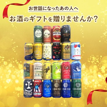 こだわりのクラフトビール350缶×22本★【ビール・地ビール・酒】【父の日・御中元・御歳暮】【飲み比べギフト】【数量限定】【送料無料（北海道・沖縄以外）】