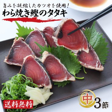 かつおのたたき 中サイズ 3節 約600g タレつき 鰹 藁焼き 大熊 高知産 カツオのたたき タタキ カツオ 鰹のたたき 急速冷凍 冷凍 刺身 たれ 真空 パック 高知 かつおたたき お取り寄せグルメ 御中元 御歳暮 ギフト 【ヤマトクール便・送料無料】【のし・メッセージカード無料】
