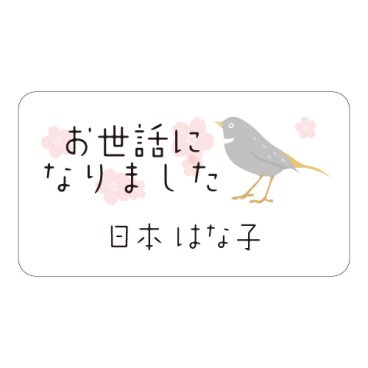 【名入れ】ハンドメイド お世話になりました 小鳥とさくら 65枚 小さな かわいい メッセージシール
