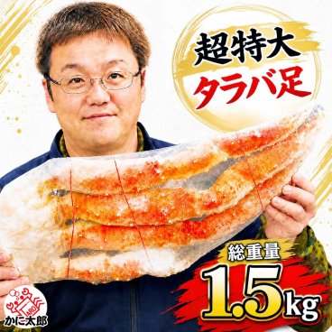 本タラバガニ足　1.5～1.6ｋｇ　ボイル冷凍(ロシア産) 　たらば蟹 贈答用 かに足 タラバ蟹 脚 ギフト カニ足 8Lサイズ かに 通販 カニ