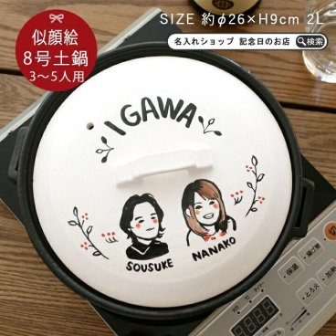 【送料無料】 名入れ 似顔絵 ゆるかわ 8号 土鍋 3~5人用 IHプレート付 最速 ki109 | 土鍋 名入れ おしゃれ 名前入り 結婚祝い 鍋 炊飯 ご飯 ih かわいい ih対応 日本製 ごはん なべ 入籍祝い 名入れギフト 孫