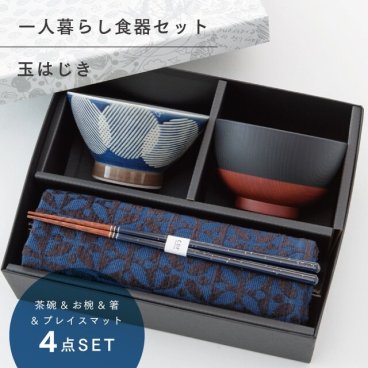 【公式】玉はじき 一人暮らし 食器セット ネイビー ギフトラッピング込み 日本製 波佐見焼 セット 茶碗 汁椀 箸 すべり止め加工 天然木 プレイスマット 食洗機対応 電子レンジ対応 CDF etendue CDFエタンデュ ビスク