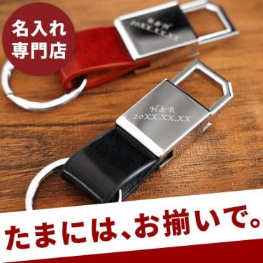【 送料無料 】【 名入れ グロス メタル キーリング ペア 】結婚記念日 夫 プレゼント 結婚 40 周年 夫婦 おそろい 両親 ペア キーホルダー ブランド 名前入り ギフト 革 レザー 名入り 彼氏 夫 旦那 両親 結婚記念日 還暦 カップル お揃い 革婚式 