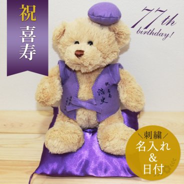喜寿 お祝い 77歳 プレゼント 【名入れ】くま ぬいぐるみ ちゃんちゃんこ 紫 刺繍 刺しゅう 名入れ くまぬいぐるみ テディベア Teddy bear記念日 長寿 記念 お祝い 無料ギフトラッピング＆メッセージカード付