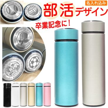 卒業記念品 高校 部活 デザイン 名入れ 水筒 ステンレス 携帯 マグボトル 450/350ml MISTIC ステンレス マグ ボトル プレゼント 記念品 部活動 クラブ 活動 同好会 実用的 名前入り サッカー バレー バスケットボール  野球 テニス 吹奏楽 剣道 ゴルフ 卒業 名入れ 卒団