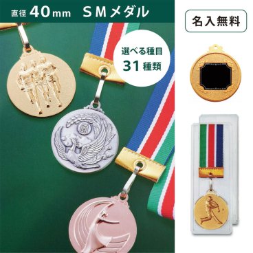【名入無料】ＳＭメダル 40ｍｍ（金・銀・銅） プラスチックケース 直径40mm 首掛けリボン プラケース 記念品 優勝 卒団 卒業 ごほうび 景品 大会 スポーツ 部活 ケース付 イベント 名入 プレート トロフィー
