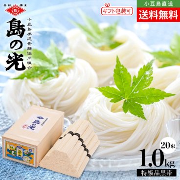【豪華木箱入り】小豆島手延素麺 島の光 特級品黒帯【1kg(50g×20束)】小豆島 手延べそうめん 高級 手土産 お盆 弔事 お取り寄せ グルメ 保存食 オリーブアイランド