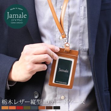 IDカードホルダー 縦型 本革 Jamale 日本製 栃木レザー ネックストラップ付き 全8色 メンズ【名入れ 可能】idホルダー カードケース 首掛け ビジネス オフィス カジュアル プレゼント 名入れギフト 卒業 記念品 バレンタイン (07000040-mens-1r) クリスマス バレンタイン 父の日 定年退職 バレンタイン 成人祝い