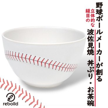 野球ボールデザイン 波佐見焼 丼ぶり 茶碗 ボウル オリジナル リボルド 贈答品 プレゼント ギフト ベースボールステッチ  野球 誕生日 父の日 就職祝い 卒業祝い ギフト 野球好きへプレゼント 
