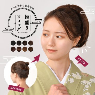 ウィッグ ポニーテール 和装 シニヨン ヘアピース つけ毛 付け毛 かつら  お団子 着物 髪型 留袖 「姫盛 ウィッグ（ワンカール）」 シニヨン 和装 ウィック お祭り 浴衣 髪型 着物 結婚式 ヘアスタイル アップスタイル お団子