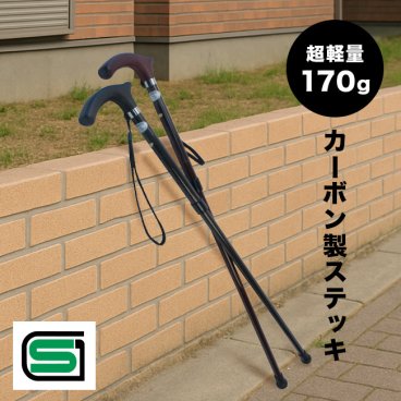1-2W 高級 カーボンステッキ[杖 ステッキ つえ カーボン製 木製 日本製 おしゃれ かっこいい 軽量 男性 女性 高齢者 介護 SG マーク 高さ調整 母の日 父の日 レディース メンズ シニア 一本杖]