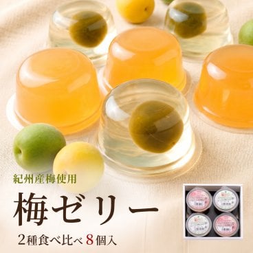 梅ゼリー 2種食べ比べ 8個入り 紀州産青梅 南高梅 梅の実入り 完熟梅
