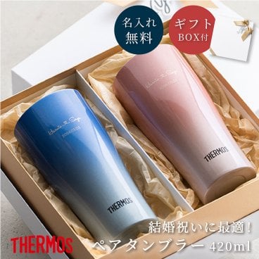 タンブラー 名入れ サーモス THERMOS 真空断熱タンブラー カラー 420ml ペア ギフトボックス付き 名入れ 結婚祝い 食洗機対応 JDY-421C ステンレス 保冷 保温 魔法びん構造 おしゃれ 名前入り メッセージ 2個 セット ウエディング ギフト プレゼント カップル 夫婦 新婚 御祝 20代 30代 贈り物 即日発送 ギフト 父の日 2026 プレゼント