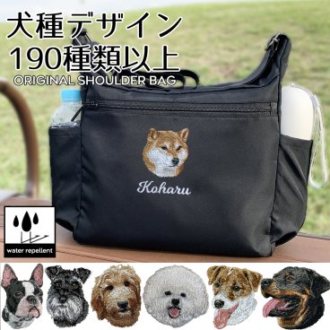 お散歩バッグ オリジナル 撥水 ショルダーバッグ  名前 名入れ 刺繍 刺しゅう ネーム刺繍 オリジナル 名前入りバッグ 散歩バッグ 犬 ペット うちの子 ギフト プレゼント トートバッグ ショルダー・メッセンジャーバッグ