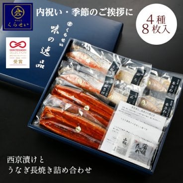 おもてなしセレクション受賞 西京漬けとうなぎ長焼き詰め合わせ 国産うなぎ入り 4種8枚 個包装 冷凍 化粧箱入り 魚ギフト ごちそう 食べ比べ お取り寄せ グルメ 和食 内祝い 出産内祝い 残暑見舞い 敬老の日 御礼 お祝い お返し 誕生日プレゼント 両親 祖父母 誕生日