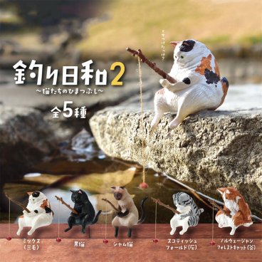 【全5種類セット】釣り日和2 ～猫たちのひまつぶし～ ガチャ ガチャガチャ コンプリート 中身 動物 ネコ かわいい フィギュア おもちゃ ミックス 黒猫 シャム猫 スコティッシュ ノルウェージャン ブラインドボックス