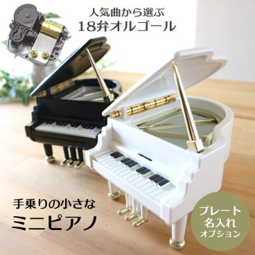 【人気曲から選べる】職人が作る18弁オルゴール｜ミニピアノ・名入れ プレート・音色の美しい・オーダーメイドオルゴール・クリスマス・誕生日・母の日・父の日・入園・入学・卒園・卒業・プレゼント・出産・還暦・退職・ジブリ・ディズニー・無料ラッピング