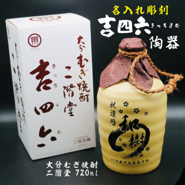 名入れ 焼酎 ギフト【 吉四六 陶器 きっちよむ 本格焼酎 720ml 】名入れ彫刻 麦焼酎 還暦祝い 祝還暦 退職祝い 誕生日 プレゼント 古希祝い 喜寿祝い 米寿祝い 名入れ 焼酎 お酒 ギフト 父の日 母の日 お中元 お歳暮 バレンタインデー ホワイトデー クリスマス 敬老の日 成人祝い 誕生祝い 就職祝い 昇進祝い 新築祝い 卒業祝い 男性 女性 贈り物 結婚祝い 大分県 送料無料