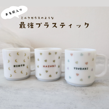 ＼割れにくいから安心／お名前　プラスチック　マグ 日本製　 プラマグ |heart & moon