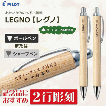 ＜名入れ＞ レグノ 1000/2行彫刻【名入れ代込＆ラッピング・送料無料】ギフトBOX付き/シャープペン・ボールペン/PILOT/パイロット