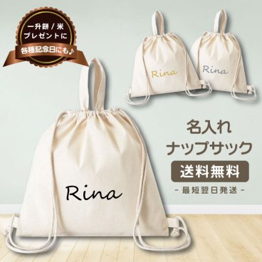 【送料無料】「 名入れ ナップサック 」 一升餅 一升米 一升パン バッグ リュックサック 出産祝い 御祝 お祝い 1歳 誕生日 プレゼント 記念 入園祝い  名前入り ベビー リュック 一升餅リュック 名入れ無料 一升餅小分け 贈り物 ギフト 選び取りカード