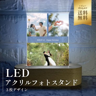 フォトフレーム アクリルフォトパネル 【LEDスタンドパネル |3枚デザイン】記念日 誕生日 彼氏 彼女 プレゼント 名入れメッセージ ギフト 写真立て  記念 人気 贈り物 周年 インテリア 家族 お父さん お母さん 新婚 カップル 思い出 サプライズ 恋人 妻 嫁 旦那 父 母 祖父 祖母 結婚 婚約 結婚祝い 写真  ウエディングフォト 10代 20代 30代 敬老の日 孫 おじいちゃん