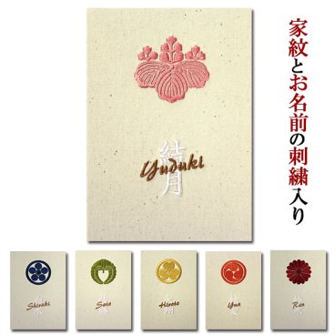 御朱印帳 家紋とお名前の刺繍入り 名入れ朱印帳 かわいい おしゃれ 手作り ご朱印帳 朱印帳 カバー付き 和紙 蛇腹 オーダーメイド 名入り 御城印帳 【syuin-33】