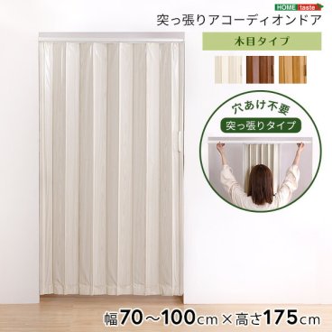 アコーディオンドア 突っ張り 木目調 幅70～100cm 高さ175cm 長さ調節可能 穴あけ不要 賃貸OK パネルドア 間仕切り 仕切り 目隠し 新生活 一人暮らし