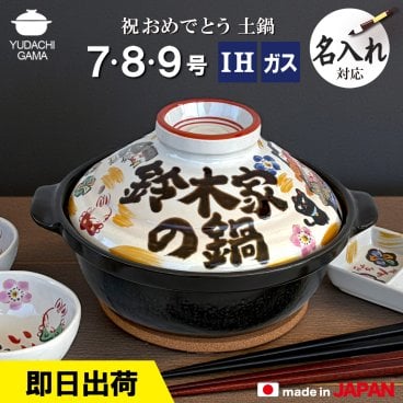 【当日発送可　即日　送料無料　結婚祝い 名入れ土鍋 プレゼント】みんなで贈ろう ■祝おめでとう土鍋 IHプレート付  即日 プレゼント ギフト 夕立窯 日本製 