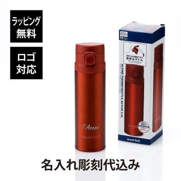 mont-bell モンベル アルパイン サーモボトル アクティブ 0.5L レッド 名入れ彫刻代込み 名前 名入れ 刻印 プレゼント ギフト 真空断熱 保温 保冷 アウトドア キャンプ 登山 トレッキング お祝い 記念日 誕生日 父の日 記念品 水筒 軽量 ステンレス RD