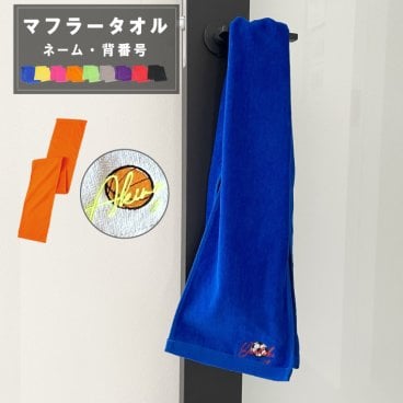【名入れ 刺繍】名前入り マフラータオル《ボール デザイン》(タオル 名入れタオル スポーツタオル スポーツ 部活 卒団 クラブ チーム 体育祭 卒団記念 記念品 卒業 イベント プレゼント ギフト シンプル オリジナル 無地 野球 サッカー バスケット バレー 卓球 テニス) 114