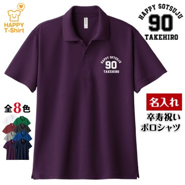【名入れ】卒寿祝い ポロシャツ 【Aタイプ】ドライポロシャツ 90歳のお祝い 誕生日 プレゼント ギフト 男性 女性 メンズ レディース 名入れ無料 お祝い サプライズ 記念品