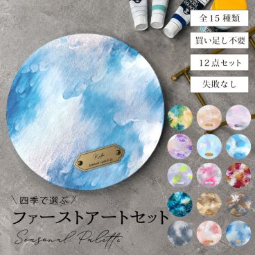 【名入れ】 出産祝い ファーストアート セット キット タグ キャンバス 名入れ 新生児 誕生日 プレゼント ネームタグ ネームプレート フィンガーアート 赤ちゃん 1歳 プレゼント 日付  割ピン おしゃれ  アクリル 絵の具 メディウム 重曹 ひび割れしない 《 ファーストアートセット - Seasonal Palette -  》 翌営業日出荷