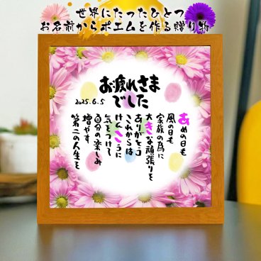 退職祝い 定年退職プレゼント  名前  詩  お名前ポエム  長寿祝い 結婚祝い 結婚記念日 金婚式 銀婚式 還暦 古希 喜寿 傘寿 卒寿 白寿 百寿 お店 店舗 会社 名前ギフト詩  各種御祝いに  名入れプレゼント 世界にたったひとつ  【お一人様下のお名前用～お二人用】花束 フラワーBOX
