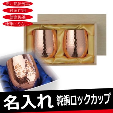 【名入れ無料】 食楽工房 【極-kiwami】 CNE-971 ペア  純銅 ロックカップ 340ml 2個セット  名入れギフト 名入れタンブラー 名入れプレゼント 出産祝い 誕生日 還暦 古希 退職祝 記念品 父の日  卒業 卒団