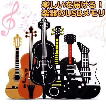 usbメモリ 32gb かわいい 楽器 ピアノ キーボード ト音記号 ギター チェロ バイオリン 面白い 写真 画像 動画 音楽 テキスト データ保存 雑貨 プレゼント pc周辺機器 タブレット用 PC用 黒 茶 白 北海道 沖縄 離島もポスト投函で送料無料