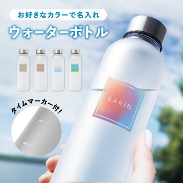 【名入れ無料】ウォーターボトル シンプル カラフル 500ml ドリンク ボトル 1日 2リットル 習慣 健康 計画的 水分補給 フタ付き マイボトル 名入れ 文字入れ 名前 誕生日プレゼント 名前入り 誕生日 オリジナルボトル シンプル オーダーメイド 名入れギフト クリアボトル