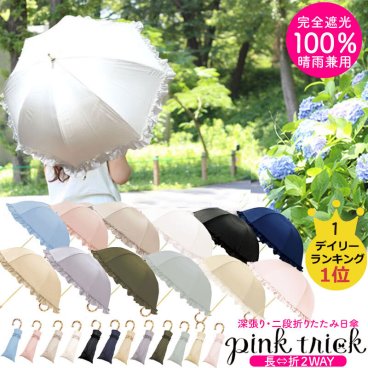 日傘 2way pink trick 折りたたみ 完全遮光 100% 二段 2段 折りたたみ傘 おしゃれ 傘 遮光 レディース UVカット 晴雨兼用傘 コンパクト 遮光率100% はっ水 雨 遮熱 50cm おすすめ ピンクトリック 人気 フリル 推し 春夏秋冬 ギフト 長傘