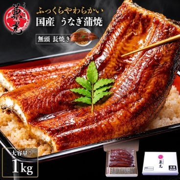 【メーカー直送品】うなぎの兼光 うなぎ 特大 国産 蒲焼き 1kg 4〜6尾 6〜8人前 タレ 山椒付 無頭 長焼き 蒲焼 鰻 食べ応え 大容量 土用 丑の日 真空パック 個包装 小分け 冷凍 愛知県産 三河一色産 うなぎ お取り寄せ グルメ 土用の丑 ギフト お中元 